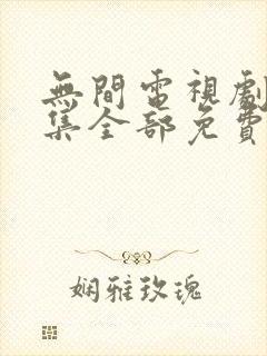 无间电视剧40集全部免费播放