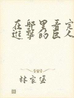 在哪里看完整版进击的巨人