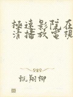 极速影院在线高清播放电视剧