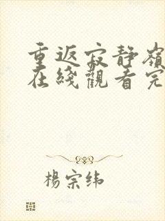 重返寂静岭高清在线观看完整版