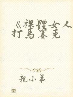 《裸体女人》无打马赛克