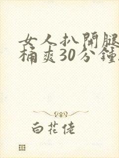 女人扒开腿让人桶爽30分钟.封面