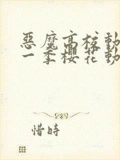 恶魔高校动漫第一季樱花动漫