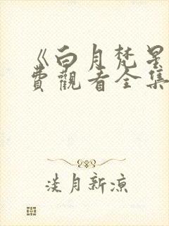 《白月梵星》免费观看全集完整版