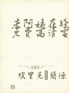 老阿姨在线观看免费高清电视剧封面