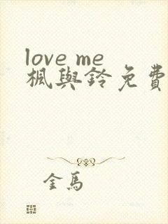 love me枫与铃免费