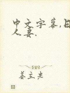 中文字幕,日本人妻.
