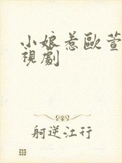 小娘惹欧萱版电视剧
