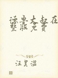 德鲁大叔在线完整版免费