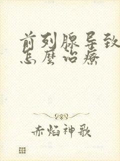 前列腺导致漏尿怎么治疗