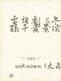 电视剧《冬至》孙千黄景瑜