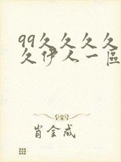 99久久久久久久伊人一区二区