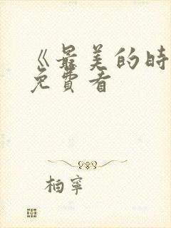 《最美的时光》免费看