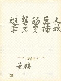 进击的巨人第五季免费播放