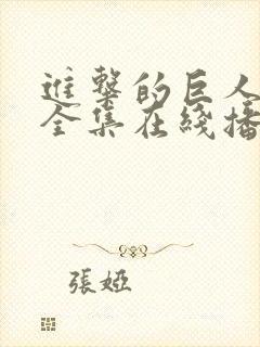 进击的巨人三季全集在线播放