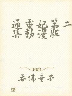 通灵妃第二季全集动漫版