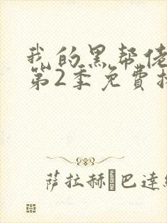 我的黑帮佬大佬第2季免费播放在线观看