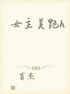 女主美艳h封面