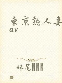 东京热人妻免费av封面