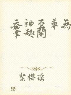 吞神至尊无弹窗笔趣阁