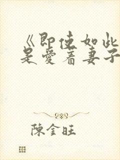 《即使如此我还是爱着妻子》不是6集