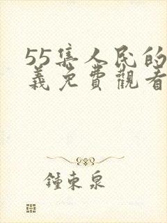 55集人民的名义免费观看