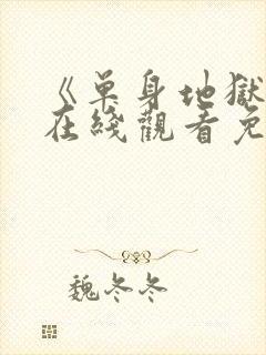 《单身地狱5》在线观看免费高清