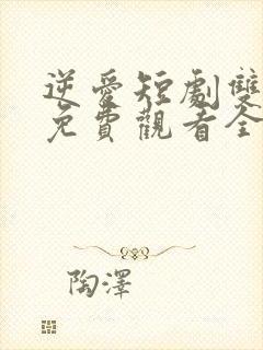 逆爱短剧双男主免费观看全集封面