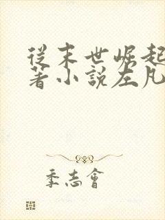 从末世崛起的原著小说左凡