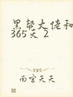 黑帮大佬和我的365天 2