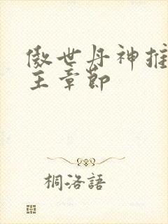 傲世丹神推倒女主章节封面