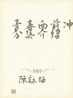 青春向前冲剧情分集介绍