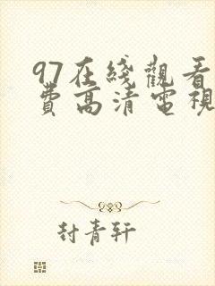 97在线观看免费高清电视剧最新