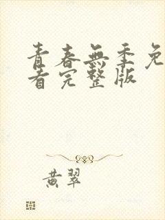 青春无季免费观看完整版
