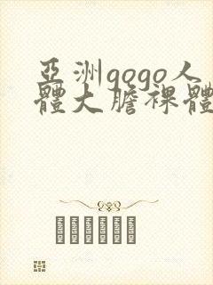 亚洲gogo人体大胆裸体