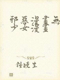 邪恶漫画无翼鸟少女漫画封面