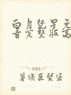 白月梵星免费观看完整版高清