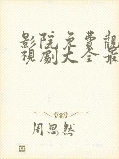 影院免费观看电视剧大全最新网