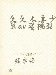 久久人妻少妇嫩草av蜜桃3i封面