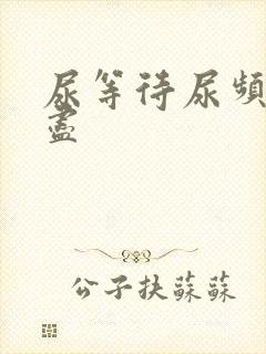尿等待尿频尿不尽