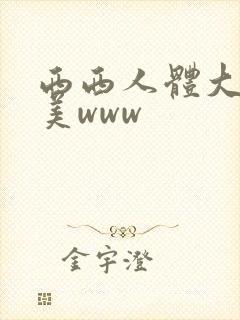 西西人体大胆欧美www封面