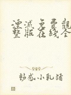 湮灭免费观看完整版在线全集