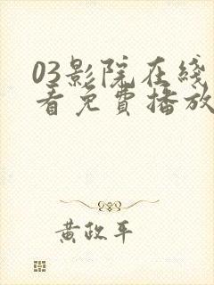 03影院在线观看免费播放电视剧大全