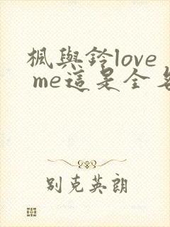 枫与铃love me这是全名