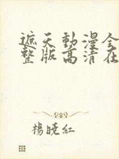 遮天动漫全集完整版高清在线观看封面