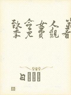 致命女人 第1季免费观看完整版高清