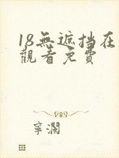 18无遮挡在线观看免费