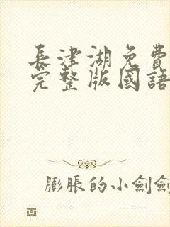 长津湖免费观看完整版国语高清