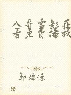 八哥电影在线观看免费播放国语版