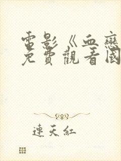 电影《血恋2》免费观看国语